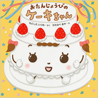 誕生日のケーキちゃん.jpg